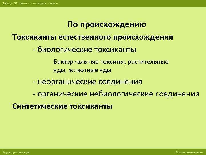 Токсины животного происхождения. Растительные и животные яды. Яды животного и растительного происхождения. Токсиканты биологического происхождения. Токсины естественного происхождения.