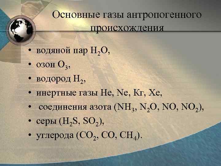 Основные газы антропогенного происхождения • • водяной пар Н 2 О, озон О 3,