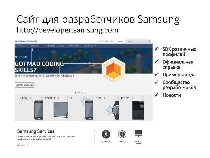 Сайт для разработчиков Samsung http: //developer. samsung. com 