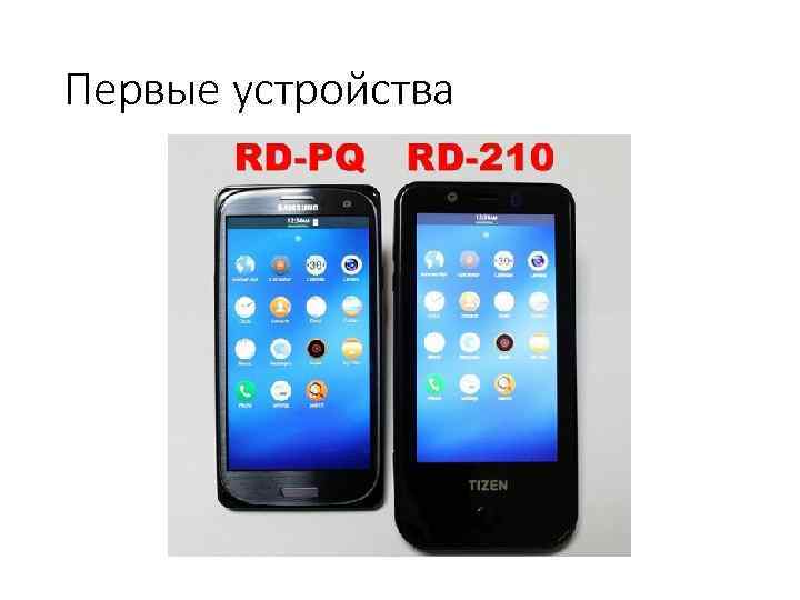 Первые устройства 