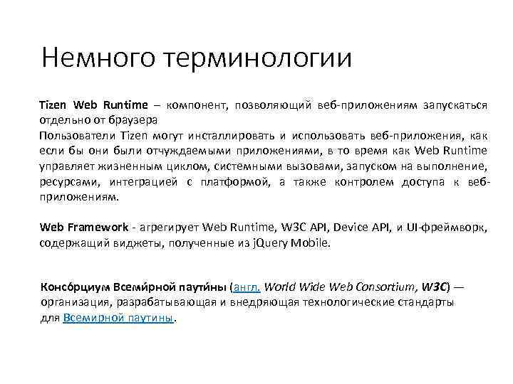 Немного терминологии Tizen Web Runtime – компонент, позволяющий веб-приложениям запускаться отдельно от браузера Пользователи