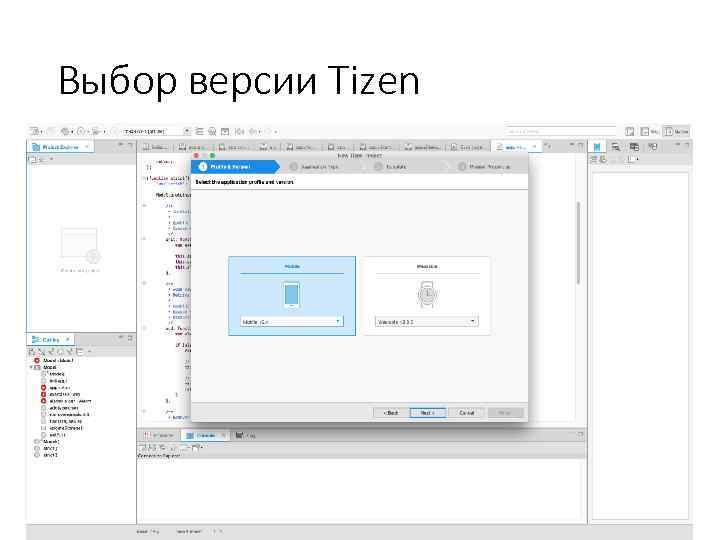 Выбор версии Tizen 