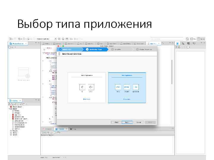 Выбор типа приложения 