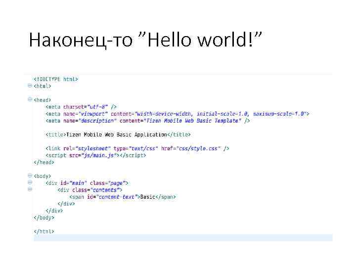 Наконец-то ”Hello world!” 