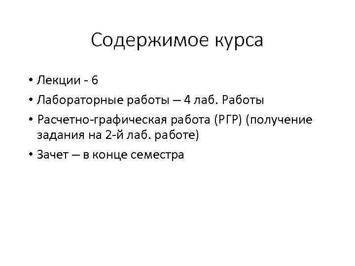 Содержимое курса • Лекции - 6 • Лабораторные работы – 4 лаб. Работы •