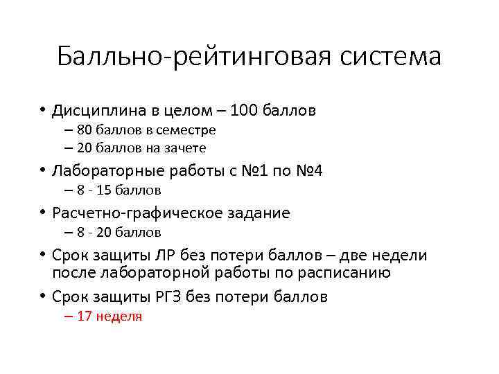 Балльно-рейтинговая система • Дисциплина в целом – 100 баллов – 80 баллов в семестре