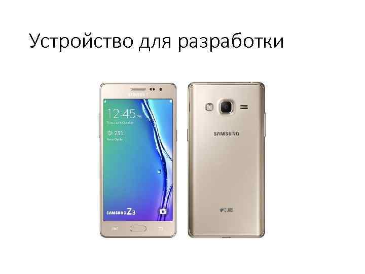 Устройство для разработки 