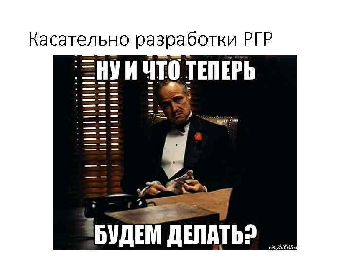 Касательно разработки РГР 
