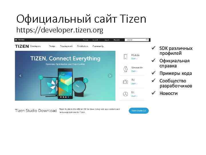 Официальный сайт Tizen https: //developer. tizen. org 