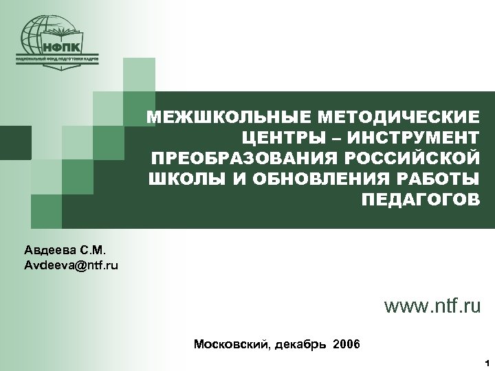МЕЖШКОЛЬНЫЕ МЕТОДИЧЕСКИЕ ЦЕНТРЫ – ИНСТРУМЕНТ ПРЕОБРАЗОВАНИЯ РОССИЙСКОЙ ШКОЛЫ И ОБНОВЛЕНИЯ РАБОТЫ ПЕДАГОГОВ Авдеева С.