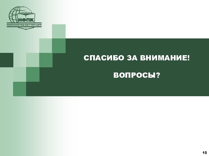 СПАСИБО ЗА ВНИМАНИЕ! ВОПРОСЫ? 10 