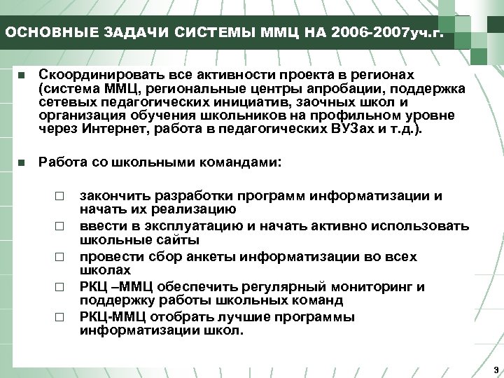 ОСНОВНЫЕ ЗАДАЧИ СИСТЕМЫ ММЦ НА 2006 -2007 уч. г. n Скоординировать все активности проекта