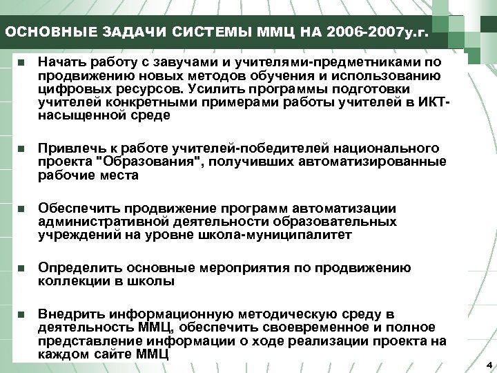 ОСНОВНЫЕ ЗАДАЧИ СИСТЕМЫ ММЦ НА 2006 -2007 у. г. n Начать работу с завучами