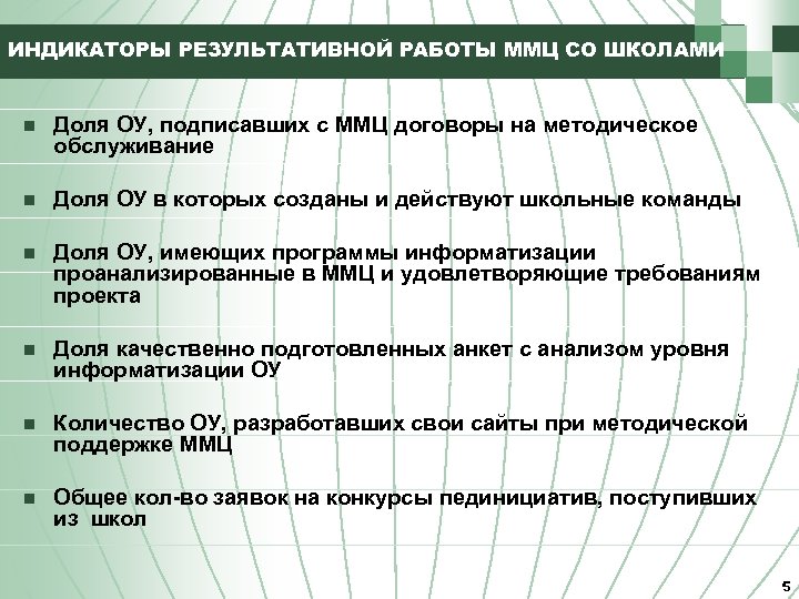 ИНДИКАТОРЫ РЕЗУЛЬТАТИВНОЙ РАБОТЫ ММЦ СО ШКОЛАМИ n Доля ОУ, подписавших с ММЦ договоры на