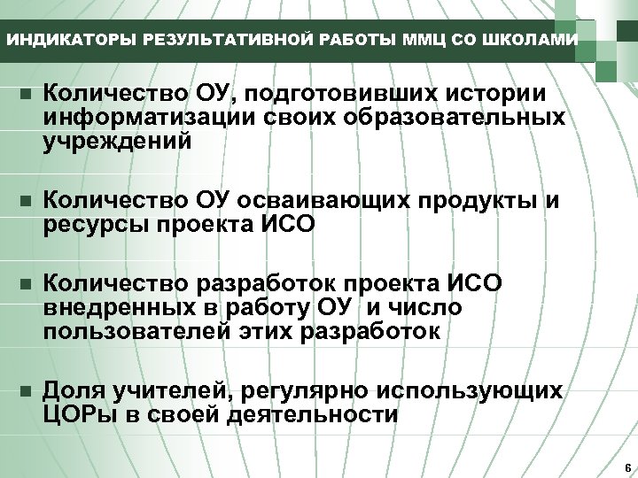 ИНДИКАТОРЫ РЕЗУЛЬТАТИВНОЙ РАБОТЫ ММЦ СО ШКОЛАМИ n Количество ОУ, подготовивших истории информатизации своих образовательных