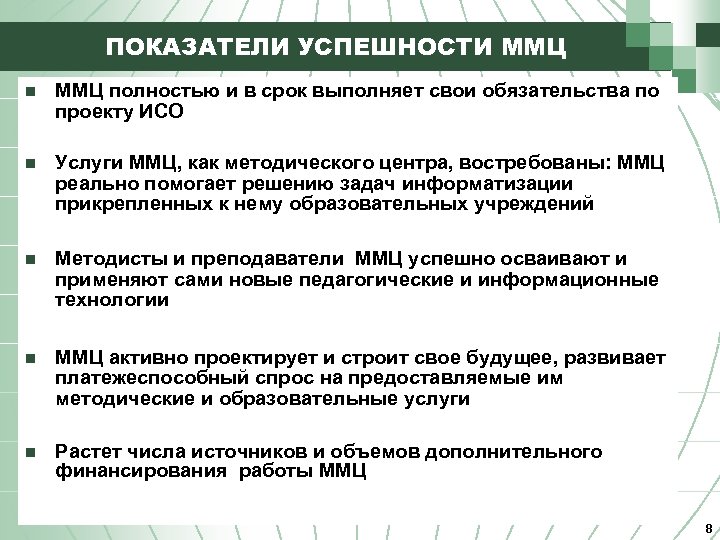 ПОКАЗАТЕЛИ УСПЕШНОСТИ ММЦ n ММЦ полностью и в срок выполняет свои обязательства по проекту