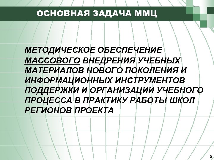 ОСНОВНАЯ ЗАДАЧА ММЦ МЕТОДИЧЕСКОЕ ОБЕСПЕЧЕНИЕ МАССОВОГО ВНЕДРЕНИЯ УЧЕБНЫХ МАТЕРИАЛОВ НОВОГО ПОКОЛЕНИЯ И ИНФОРМАЦИОННЫХ ИНСТРУМЕНТОВ