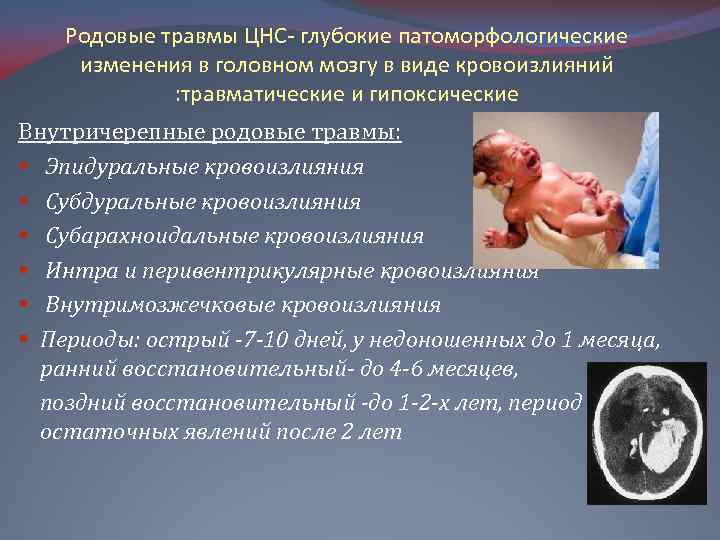 Родовые травмы ЦНС- глубокие патоморфологические изменения в головном мозгу в виде кровоизлияний : травматические