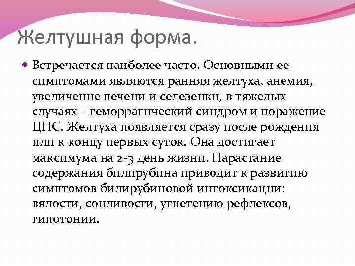 Желтушная форма. Встречается наиболее часто. Основными ее симптомами являются ранняя желтуха, анемия, увеличение печени