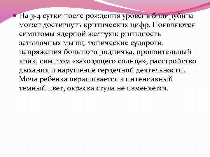  На 3 -4 сутки после рождения уровень билирубина может достигнуть критических цифр. Появляются