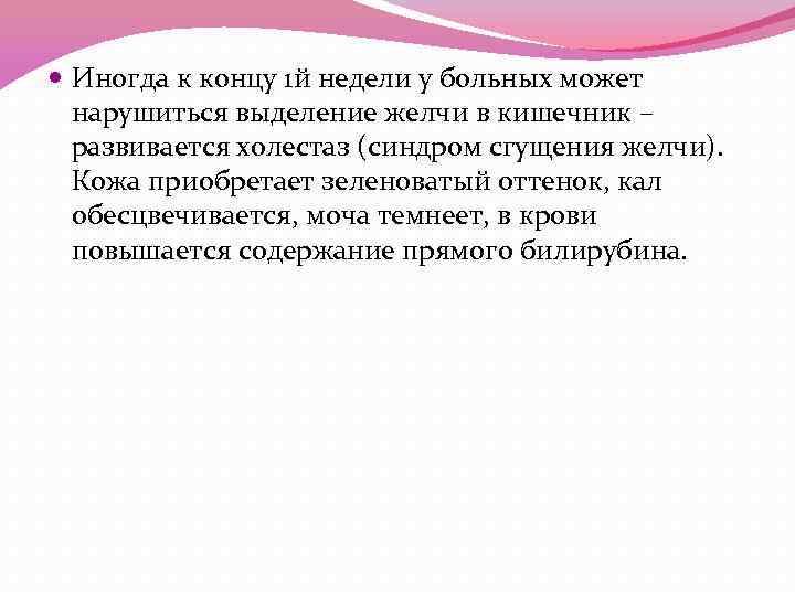  Иногда к концу 1 й недели у больных может нарушиться выделение желчи в