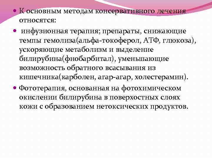  К основным методам консервативного лечения относятся: инфузионная терапия; препараты, снижающие темпы гемолиза(альфа-токоферол, АТФ,