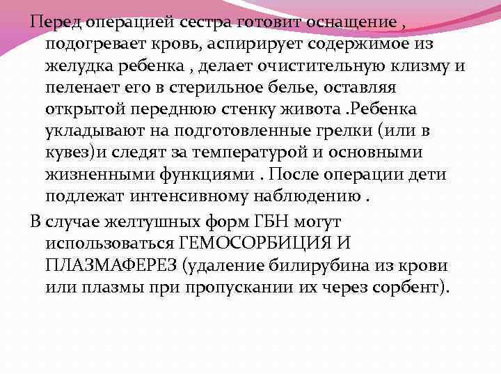 Перед операцией сестра готовит оснащение , подогревает кровь, аспирирует содержимое из желудка ребенка ,