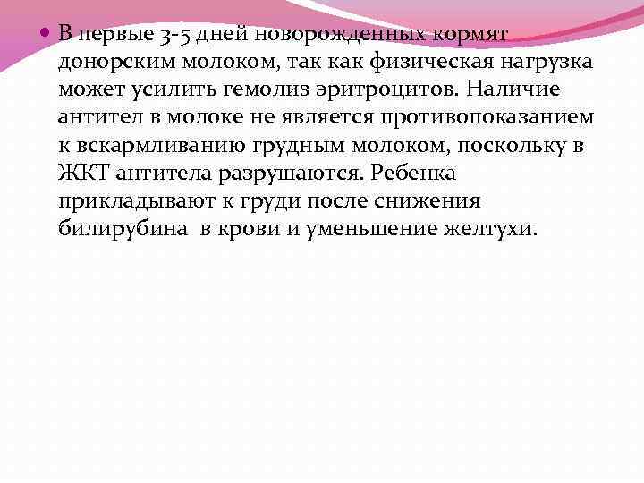  В первые 3 -5 дней новорожденных кормят донорским молоком, так как физическая нагрузка