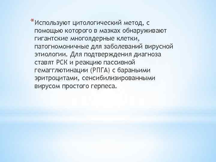 *Используют цитологический метод, с помощью которого в мазках обнаруживают гигантские многоядерные клетки, патогномоничные для