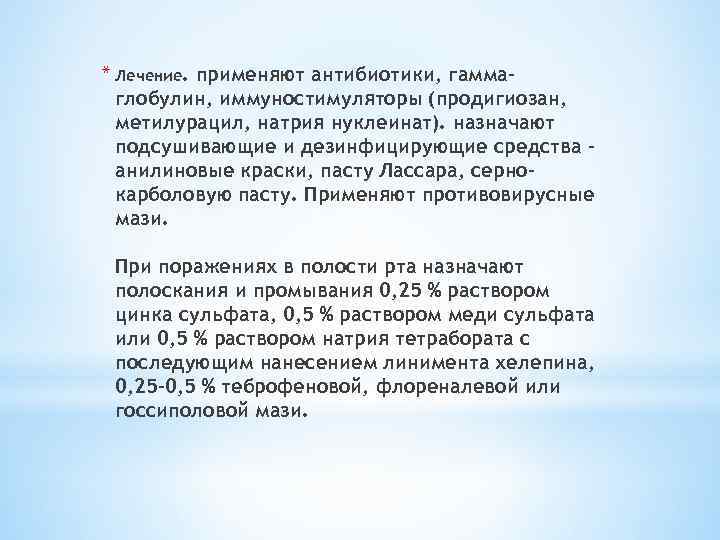 * Лечение. применяют антибиотики, гаммаглобулин, иммуностимуляторы (продигиозан, метилурацил, натрия нуклеинат). назначают подсушивающие и дезинфицирующие