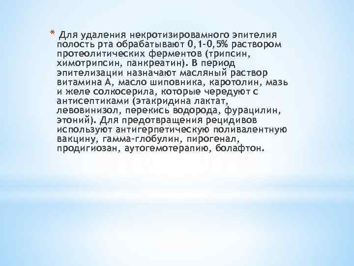 * Для удаления некротизировамного эпителия полость рта обрабатывают 0, 1 -0, 5% раствором протеолитических