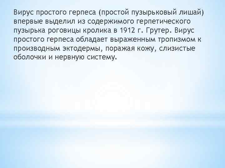 Вирус простого герпеса (простой пузырьковый лишай) впервые выделил из содержимого герпетического пузырька роговицы кролика