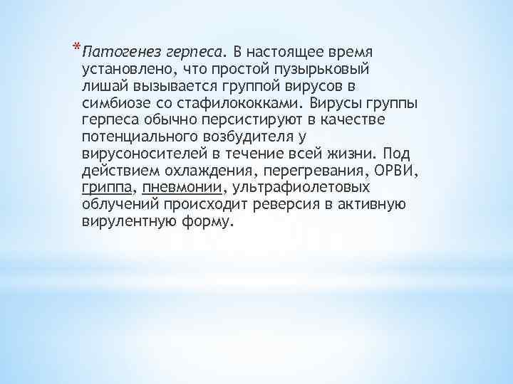 *Патогенез герпеса. В настоящее время установлено, что простой пузырьковый лишай вызывается группой вирусов в