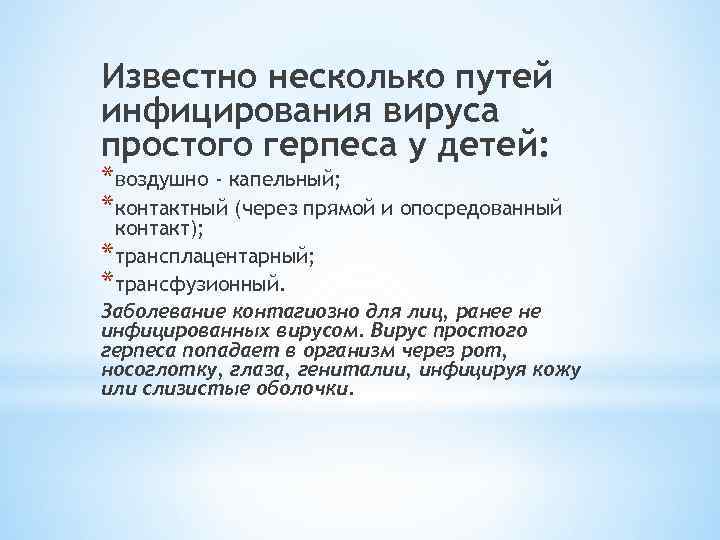 Известно несколько путей инфицирования вируса простого герпеса у детей: * воздушно - капельный; *