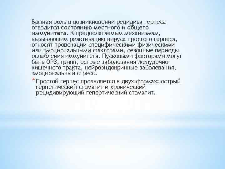 Важная роль в возникновении рецидива герпеса отводится состоянию местного и общего иммунитета. К предполагаемым