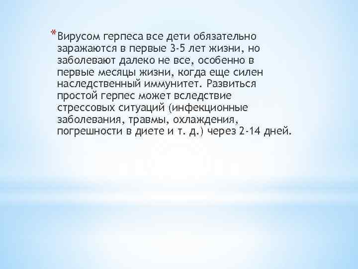 *Вирусом герпеса все дети обязательно заражаются в первые 3 -5 лет жизни, но заболевают