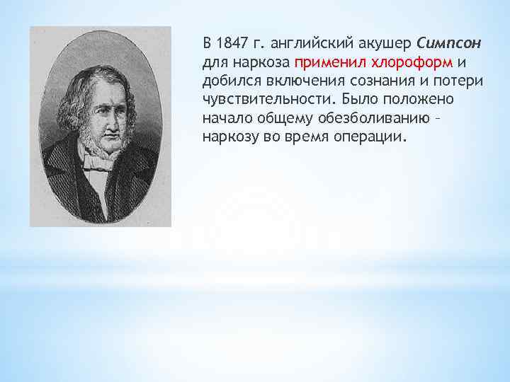 В 1847 г. английский акушер Симпсон для наркоза применил хлороформ и добился включения сознания