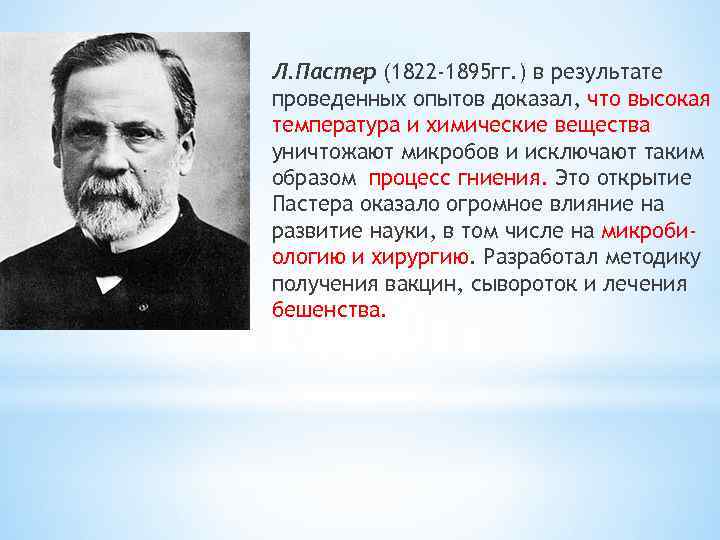 Л. Пастер (1822 -1895 гг. ) в результате проведенных опытов доказал, что высокая температура