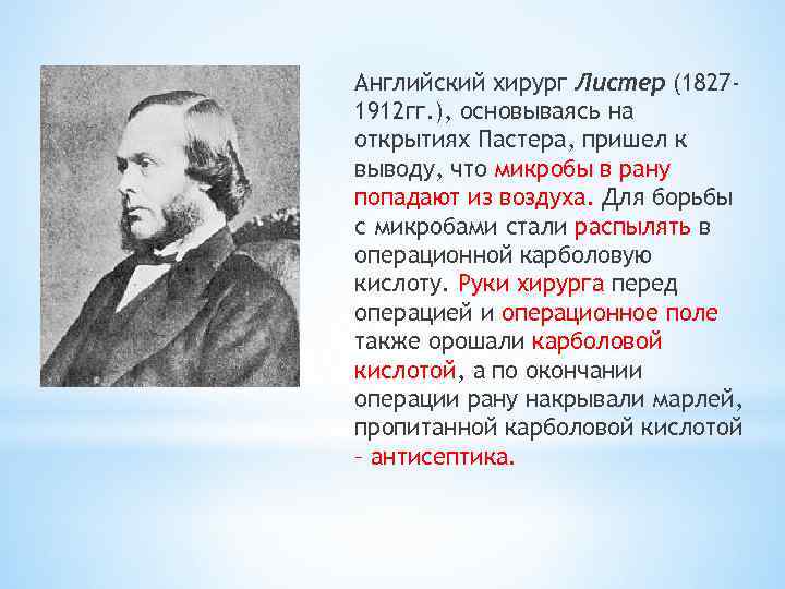 Английский хирург Листер (18271912 гг. ), основываясь на открытиях Пастера, пришел к выводу, что