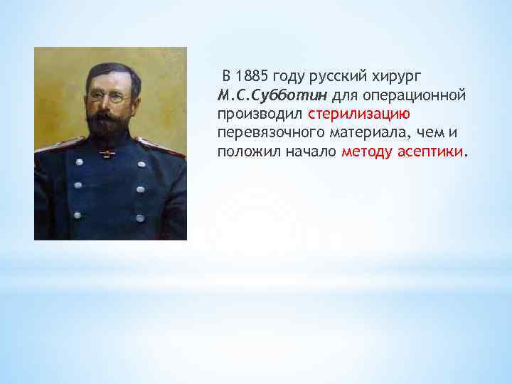 В 1885 году русский хирург М. С. Субботин для операционной производил стерилизацию перевязочного материала,