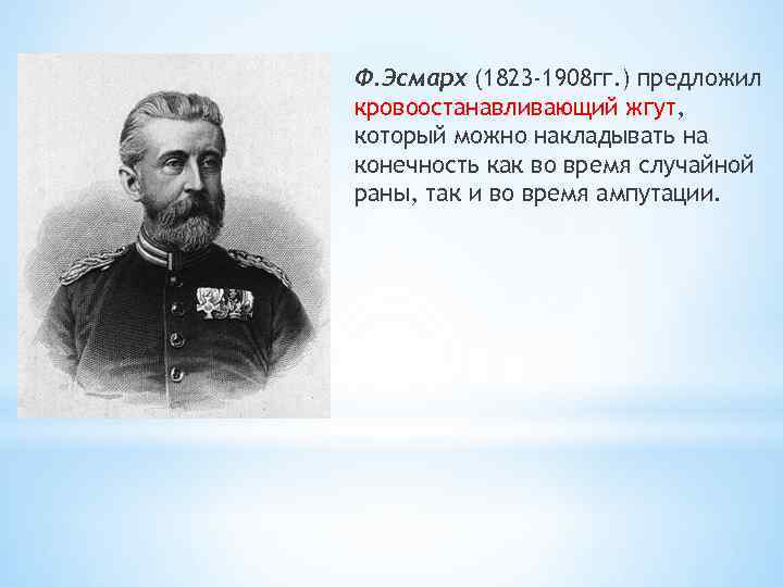 Ф. Эсмарх (1823 -1908 гг. ) предложил кровоостанавливающий жгут, который можно накладывать на конечность