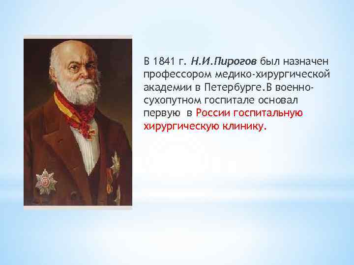 В 1841 г. Н. И. Пирогов был назначен профессором медико-хирургической академии в Петербурге. В