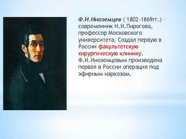 Ф. И. Иноземцев ( 1802 -1869 гг. ) – современник Н. И. Пирогова, профессор