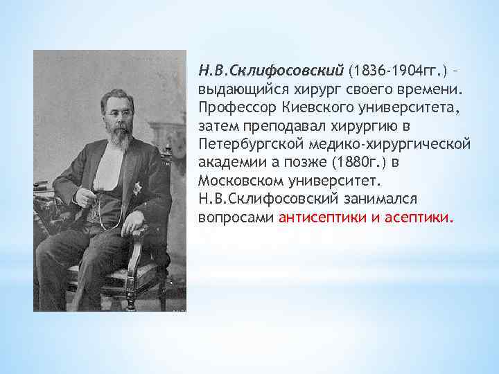 Н. В. Склифосовский (1836 -1904 гг. ) – выдающийся хирург своего времени. Профессор Киевского