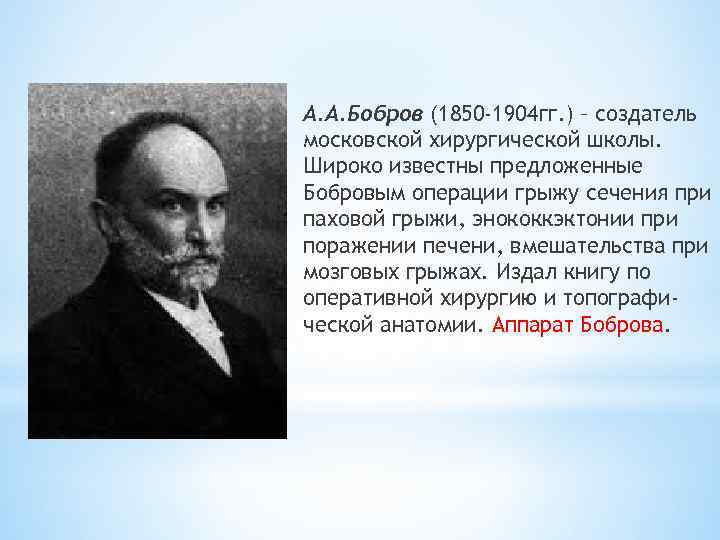 А. А. Бобров (1850 -1904 гг. ) – создатель московской хирургической школы. Широко известны