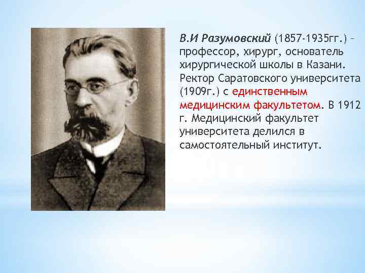 В. И Разумовский (1857 -1935 гг. ) – профессор, хирург, основатель хирургической школы в