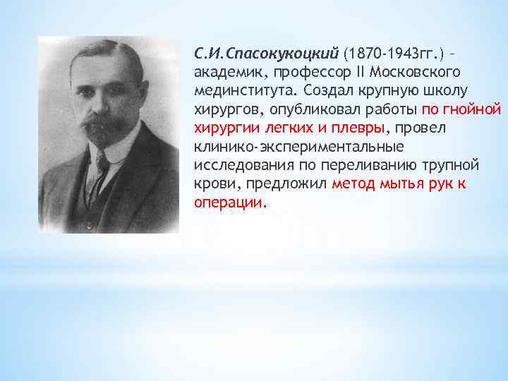 С. И. Спасокукоцкий (1870 -1943 гг. ) – академик, профессор II Московского мединститута. Создал