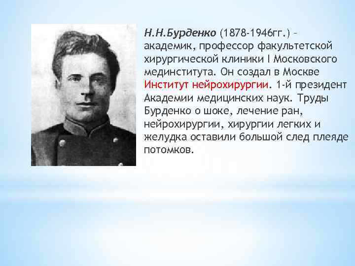 Н. Н. Бурденко (1878 -1946 гг. ) – академик, профессор факультетской хирургической клиники I