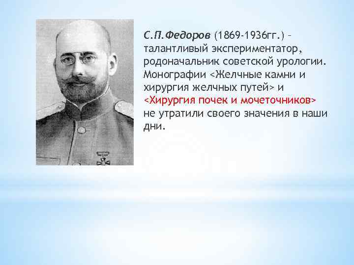 С. П. Федоров (1869 -1936 гг. ) – талантливый экспериментатор, родоначальник советской урологии. Монографии