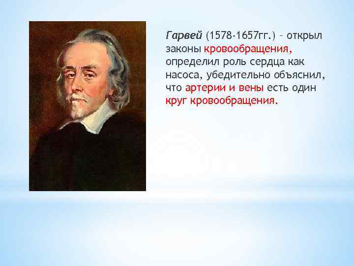 Гарвей (1578 -1657 гг. ) – открыл законы кровообращения, определил роль сердца как насоса,